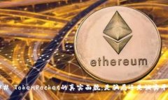 ### TokenPocket的真实面貌：