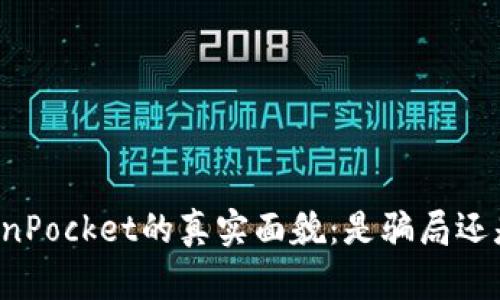 ### TokenPocket的真实面貌：是骗局还是诚实平台？