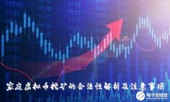 家庭虚拟币挖矿的合法性