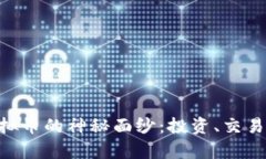 揭开Xpx虚拟币的神秘面纱