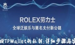 如何找回TPWallet的私钥：详