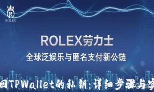 
如何找回TPWallet的私钥：详细步骤与实用指南