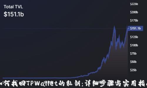 
如何找回TPWallet的私钥：详细步骤与实用指南