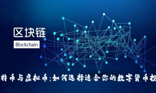 莱特币与虚拟币：如何选择适合你的数字货币投资