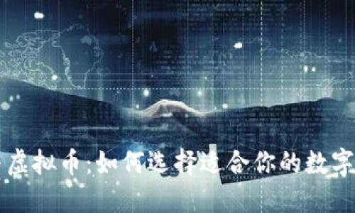 莱特币与虚拟币：如何选择适合你的数字货币投资