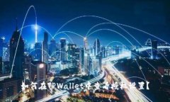 如何在TPWallet中查看授权设