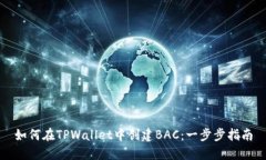 如何在TPWallet中创建BAC：一