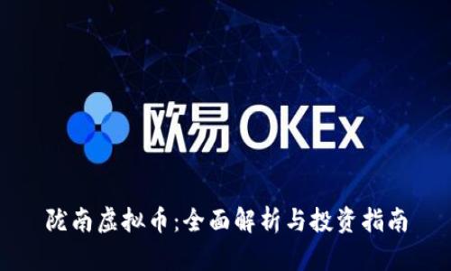 陇南虚拟币：全面解析与投资指南
