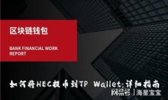 如何将HEC提币到TP Wallet：