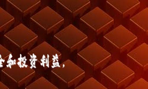   如何识别虚拟币传销及其对投资者的影响 / 

 guanjianci 虚拟币, 传销, 投资风险, 数字货币 /guanjianci 

### 内容主体大纲

1. 引言
   - 虚拟币的兴起
   - 传销的定义与特征

2. 虚拟币的基本概念
   - 什么是虚拟币
   - 虚拟币的种类
   - 虚拟币的运作机制

3. 传销的特点与漏洞
   - 传销的基本模式
   - 传销与合法经营的区别
   - 如何识别传销特征

4. 虚拟币传销案例分析
   - 典型虚拟币传销的案例
   - 受害者的故事
   - 监管部门的应对措施

5. 投资虚拟币的风险
   - 投资虚拟币的潜在风险
   -市场波动性
   - 缺乏透明度

6. 如何保护自己不受虚拟币传销的影响
   - 提高风险意识
   - 学习必要的知识
   - 合理分配投资组合

7. 结论
   - 对未来虚拟币发展的看法
   - 规范投资市场的必要性

### 问题及详细介绍

#### 问题1: 什么是虚拟币，如何运作？

1. 什么是虚拟币
虚拟币是一种以数字形式存在的货币，它不依赖于传统的金融机构，而是通过区块链技术等新兴的技术手段实现交易和流通。相对于法定货币，虚拟币的交易时间几乎是24小时开放的，用户可以更便捷地进行买卖。

2. 虚拟币的运作机制
虚拟币的背后通常有区块链技术支持，这是一种去中心化的账本技术，能保证交易的透明和安全。每一笔交易都会在区块链上被记录，一旦被确认，就无法更改。此外，虚拟币的发行通常通过“挖矿”或“ICO”等方式进行，投资者可以通过这些方式获取新的虚拟币。

#### 问题2: 传销的基本特征是什么？

1. 传销的定义
传销是一种利用人际关系进行产品销售的模式，通常通过下线的加入来获得盈利。这种模式的核心在于招募新成员，利润往往来自于新成员的投资，而非产品的实际销售。

2. 传销的特征
传销通常表现为层级分明的结构，老成员通过下线获取佣金和其他利益，这导致传销模式具有极高的风险。当新用户无法继续加入时，整个体系就会崩溃，早期加入者可能会获利而后期者则面临损失。据调查，传销的产品往往质量较差，甚至没有实际的商品。

#### 问题3: 如何识别虚拟币传销？

1. 传销的识别要点
首先，用户需留意项目是否有透明的商业模式和明确的收益来源；其次，警惕高额的回报承诺；此外，是否存在需要不断招募新用户才能盈利的模式也是一个重要指标。

2. 自我保护的方法
对虚拟币的投资者来说，加强教育和风险意识尤为重要。定期查看相关资讯、参加专业论坛，可以帮助投资者识别潜在的传销项目。

#### 问题4: 虚拟币传销的案例有哪些？

1. 真实案例
许多虚拟币传销案在全球范围内层出不穷。某些项目承诺投资者在短时间内获得巨额回报，吸引了大量初期投资者，但最终因为资金链断裂而导致崩盘。

2. 监管与打击
对于严重的传销案件，相关监管部门也开始采取行动，对企业和相关人员进行调查和打击，以保护投资者的合法权益。

#### 问题5: 投资虚拟币有哪些风险？

1. 波动性风险
虚拟币市场极为波动，价格可能在短时间内大幅波动，给投资者带来很大的心理压力和资金损失的风险。

2. 法规风险
不同国家对虚拟币的监管政策存在差异，有的国家已经明确禁止虚拟货币的交易，而有些国家则对其进行监管。因此，投资者需了解目标市场的法律法规，以避免不必要的法律风险。

#### 问题6: 如何保护自己不受虚拟币传销的影响？

1. 提升风险意识
投资者首先要对虚拟货币有充分的认识，了解其科技背景、应用场景以及相关的法律法规。

2. 学习必要的知识与技能
定期参加培训、研讨会，学习如何正确评估项目，避免盲目跟风。

以上问题和内容的深入探讨，可以帮助投资者更全面地理解虚拟币及传销的风险，从而更好地保护自身的资金安全和投资利益。