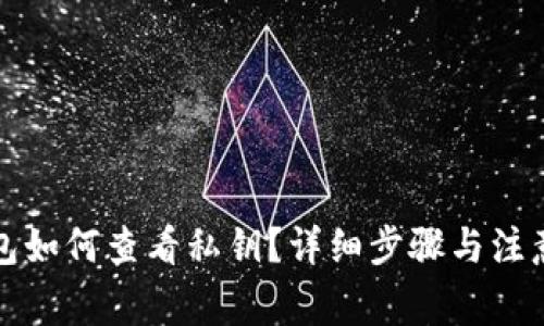 TP钱包如何查看私钥？详细步骤与注意事项