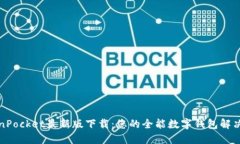 TokenPocket最新版下载：您的