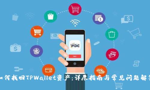 如何找回TPWallet资产：详尽指南与常见问题解答