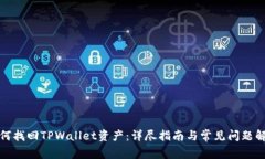 如何找回TPWallet资产：详尽