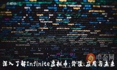   深入了解Infinite虚拟币：