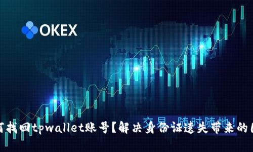 如何找回tpwallet账号？解决身份证遗失带来的困扰