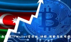 全面解析TPWallet官方版：功