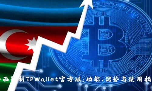 全面解析TPWallet官方版：功能、优势与使用指南