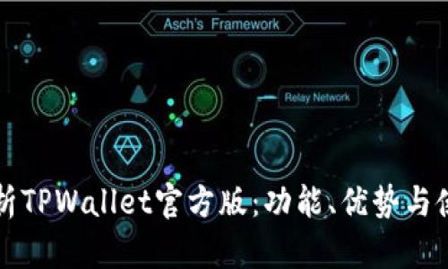 全面解析TPWallet官方版：功能、优势与使用指南