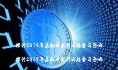 探讨2019年虚拟币发行之趋