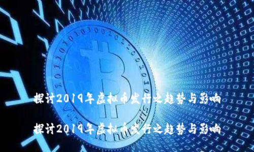 探讨2019年虚拟币发行之趋势与影响

探讨2019年虚拟币发行之趋势与影响