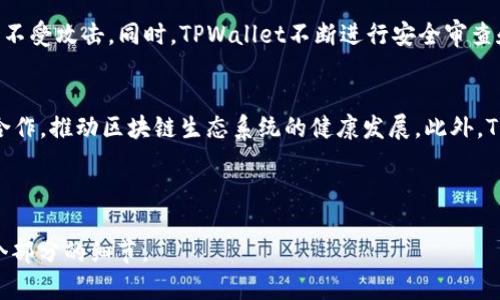 TPWallet代币收录所需时间解析与相关因素探讨
TPWallet, 代币收录, 区块链项目, 数字资产/guanjianci

## 内容主体大纲

### 一、引言
- 简要介绍TPWallet及其在加密货币领域的定位。
- 代币收录的重要性及影响。

### 二、TPWallet代币收录的基本流程
- 代币上线的申请步骤。
- TPWallet对代币的审核标准。

### 三、影响代币收录时间的因素
- 项目背景的影响。
- 技术审核的时间。
- 社区支持的作用。

### 四、常见问题解答
- 代币收录的常见误区。
- 怎样提高代币收录的成功率。
- 上线后如何维护代币的活跃度。

### 五、成功案例分析
- 一些已成功在TPWallet上架的代币案例。
- 这些项目成功的原因分析。

### 六、结论
- 对代币收录时间的总结及未来展望。
- 对TPWallet的期望。

## 相关问题探讨

### 一、TPWallet是否有明确的代币收录时间表？ 
TPWallet作为一个去中心化钱包平台，并没有公布具体的代币收录时间表。代币收录的时间通常取决于多种因素，包括项目官方的准备情况、TPWallet的审核时间、以及用户社区的反馈等。一般来说，从申请到审核通过的时间可能从几天到几周不等，具体时间因项目而异。

### 二、TPWallet对代币的审核标准是什么？
TPWallet的审核标准主要包括项目的合法性、团队的背景、技术可行性、市场前景等。TPWallet会对申请代币的白皮书进行评估，审查其是否符合行业标准，并确保项目透明、可信。同时，TPWallet也会关注用户社区的反馈，因为社区的支持能直接影响代币的价值和使用情况。

### 三、怎样提高代币收录的成功率？
为了提高代币在TPWallet上架的成功率，项目团队可以采取以下措施：首先，准备一份详尽且清晰的白皮书，明确项目的目标和技术实现方案。其次，积极与社区互动，建立良好的项目声誉。此外，加入社交媒体和加密货币论坛进行宣传，可以增加项目的曝光度，从而获得更多的支持和关注。

### 四、代币上线后需注意哪些问题？
代币上线后，团队需要注意维护代币的活跃度和社区的参与感。定期发布项目进展和更新报道，与用户进行沟通，了解用户需求，并适时组织活动来吸引新用户。此外，监测市场表现，根据市场反馈进行适当调整，也是维护代币价值的关键。

### 五、TPWallet如何保障用户资产安全？
TPWallet致力于为用户提供安全的数字资产管理工具。钱包采用了多种加密技术，如密码保护和多重签名，确保用户资产不受攻击。同时，TPWallet不断进行安全审查和漏洞测试，以防止潜在的安全威胁。此外，自主备份和恢复功能也为用户提供了额外的安全保障。

### 六、未来TPWallet的发展方向是什么？
未来，TPWallet计划扩展更多的功能，包括支持更多的区块链和代币类型，提升用户体验，同时加强与行业内其他平台的合作，推动区块链生态系统的健康发展。此外，TPWallet也致力于通过技术创新，提升钱包的安全性和使用便利性，为用户提供更全面的服务。

---

根据这个大纲，接下来可以进一步撰写各个部分的详细内容，确保总字数达到3500字以上。请根据这些结构逐步扩展每个部分的细节。