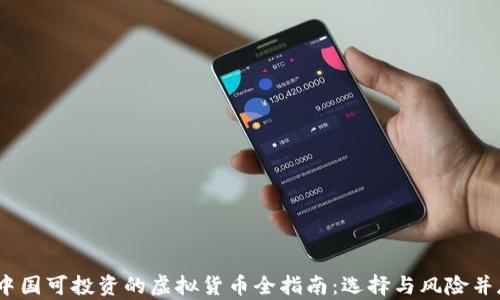 
2023年中国可投资的虚拟货币全指南：选择与风险并存的市场