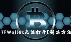 手机系统更新后TPWallet无法