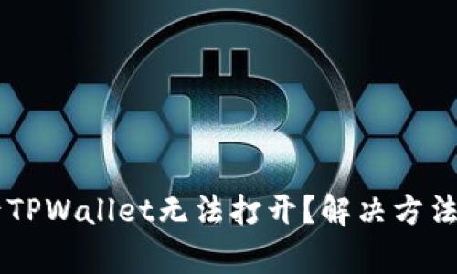 手机系统更新后TPWallet无法打开？解决方法与常见问题解析