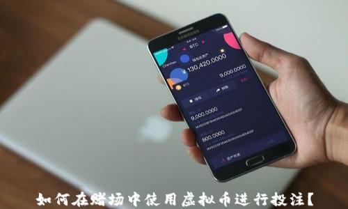 
如何在赌场中使用虚拟币进行投注？