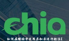 如何在赌场中使用虚拟币