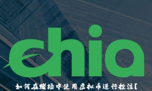 
如何在赌场中使用虚拟币进行投注？