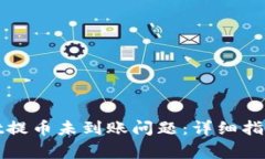 如何解决tpwallet提币未到账
