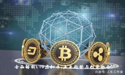 全面解析LTO虚拟币：未来趋势与投资机会