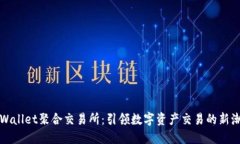 TPWallet聚合交易所：引领数