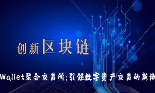 TPWallet聚合交易所：引领数字资产交易的新潮流