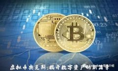 虚拟币奥克斯：揭开数字