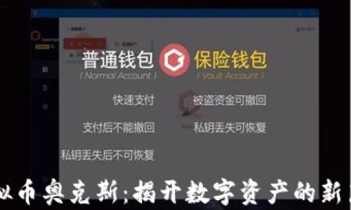
虚拟币奥克斯：揭开数字资产的新篇章