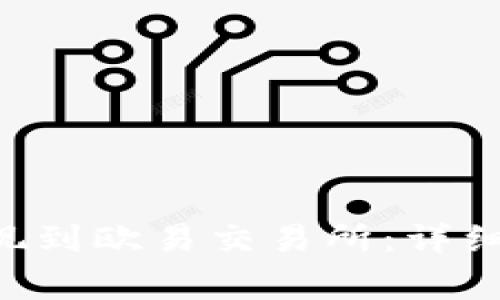 如何将TP Wallet提现到欧易交易所：详细指南与常见问题解答
