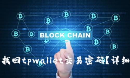 如何找回tpwallet交易密码？详细指南