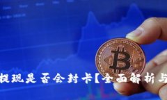 : 虚拟币提现是否会封卡？