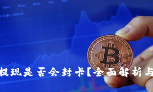 : 虚拟币提现是否会封卡？全面解析与预防措施