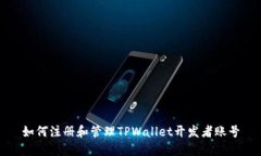 如何注册和管理TPWallet开发