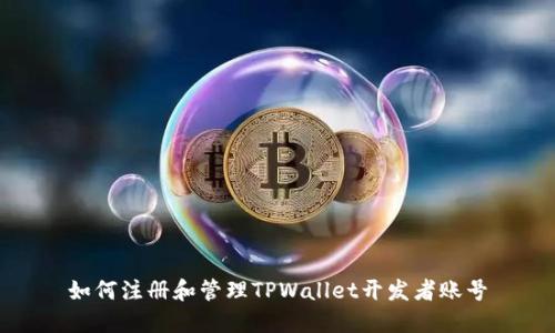 如何注册和管理TPWallet开发者账号