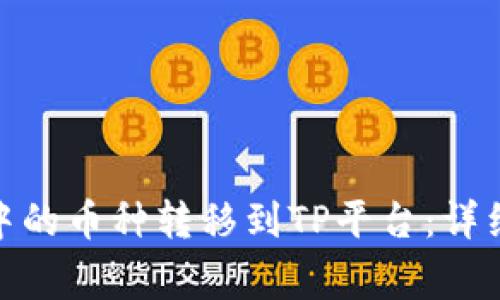 如何将BNB钱包中的币种转移到TP平台：详细步骤与注意事项