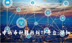 如何将BNB钱包中的币种转