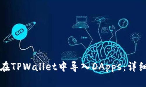 如何在TPWallet中导入DApps：详细指南