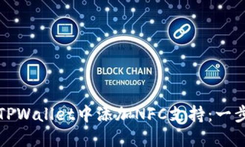 如何在TPWallet中添加NFC支持：一步步指南