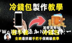 如何在TPWallet中添加NFC支持