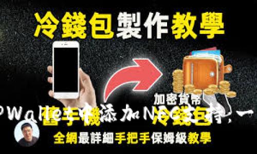 如何在TPWallet中添加NFC支持：一步步指南